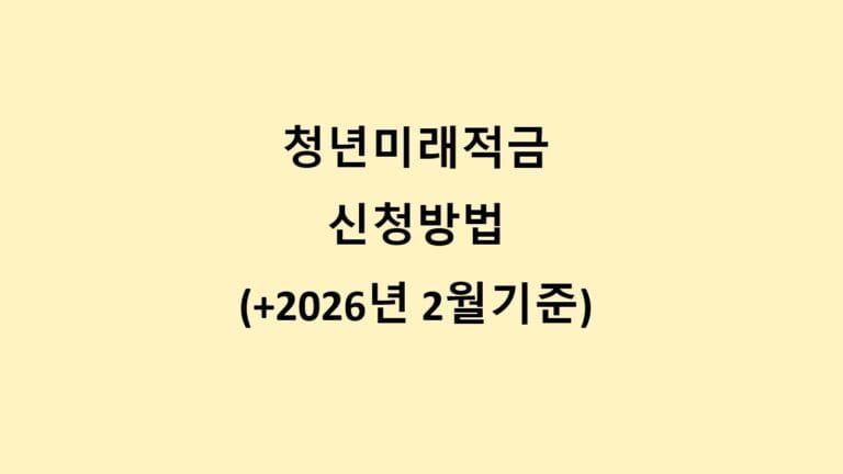 청년미래적금 포스트 섬네일