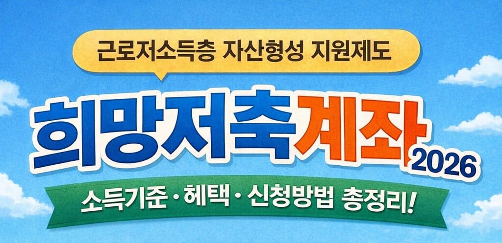 희망저축계좌 2026년 총정리